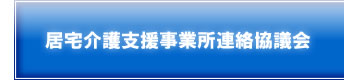 八王子居宅介護支援事業所連絡協議会